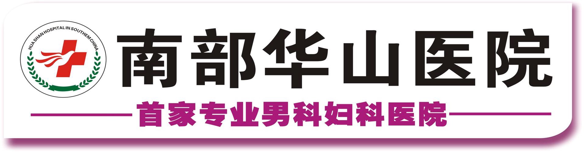 华山医院
